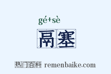 鬲塞是什么意思的图片